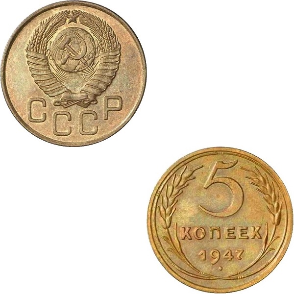 СССР 5 Советских копеек (1947) Y#