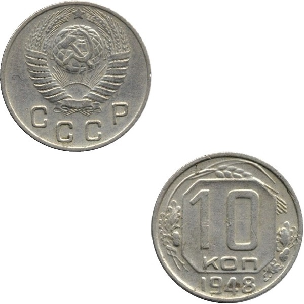 СССР 10 Советских копеек (1948) Y# 116