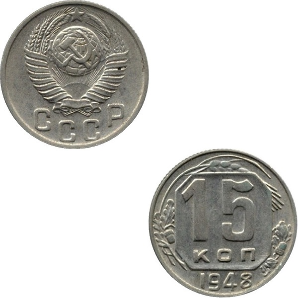 СССР 15 Советских копеек (1948) Y# 117