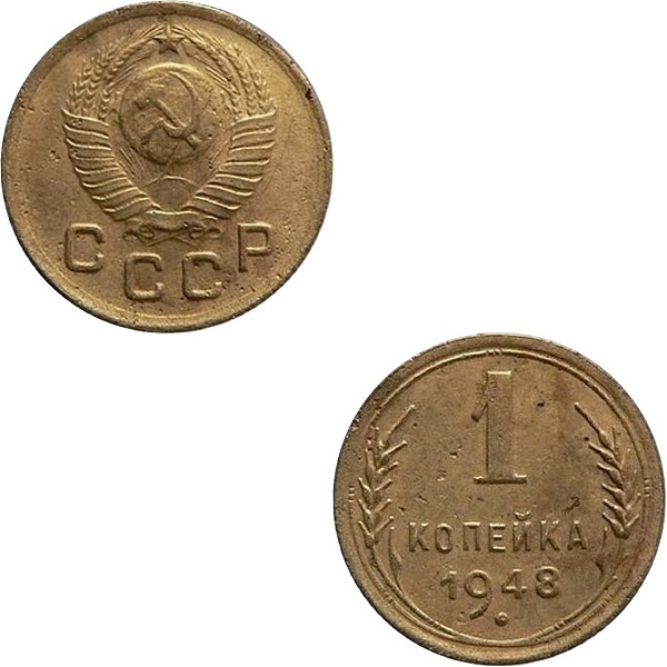 СССР 1 Советская копейка (1948) Y# 112