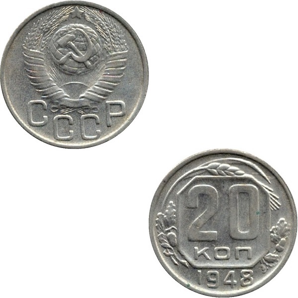 СССР 20 Советских копеек (1948) Y# 118