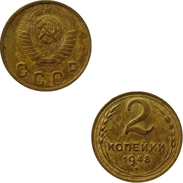 СССР 2 Советских копейки (1948) Y# 113