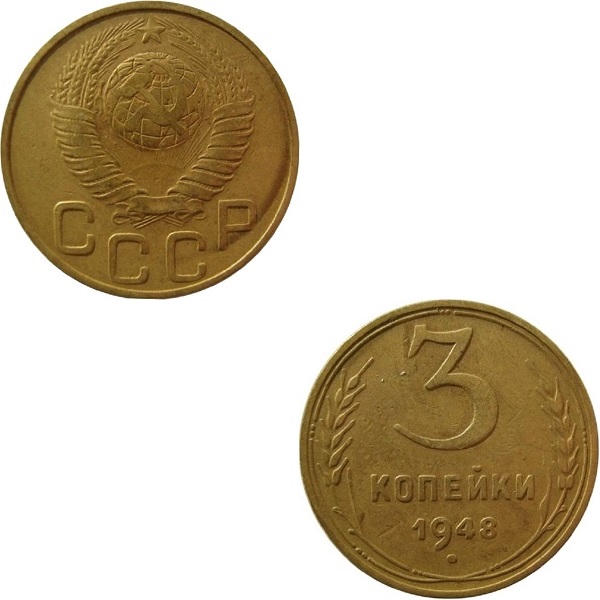 СССР 3 Советских копейки (1948) Y# 114