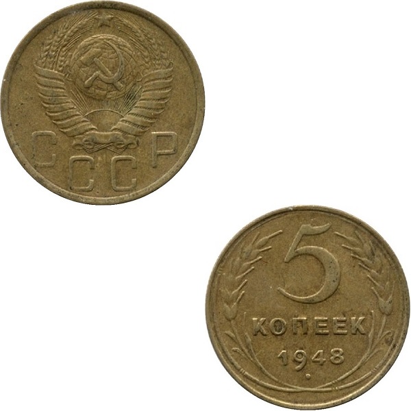 СССР 5 Советских копеек (1948) Y# 115