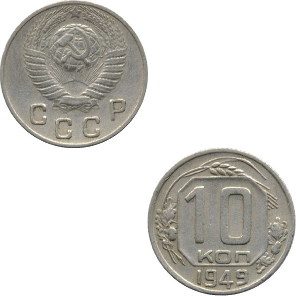 СССР 10 Советских копеек (1949) Y# 116