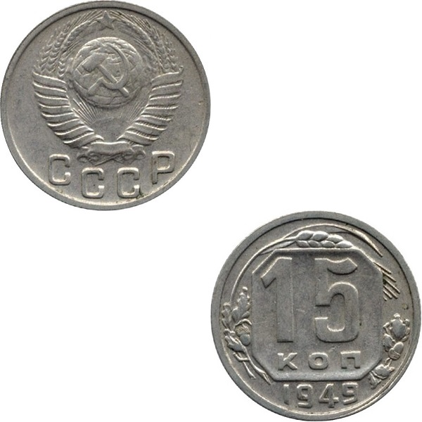 СССР 15 Советских копеек (1949) Y# 117