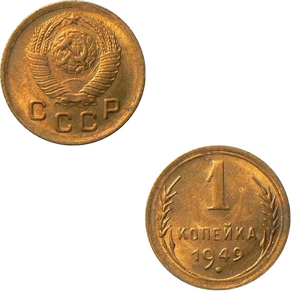 СССР 1 Советская копейка (1949) Y# 112