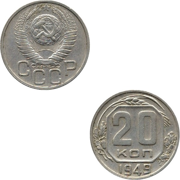 СССР 20 Советских копеек (1949) Y# 118