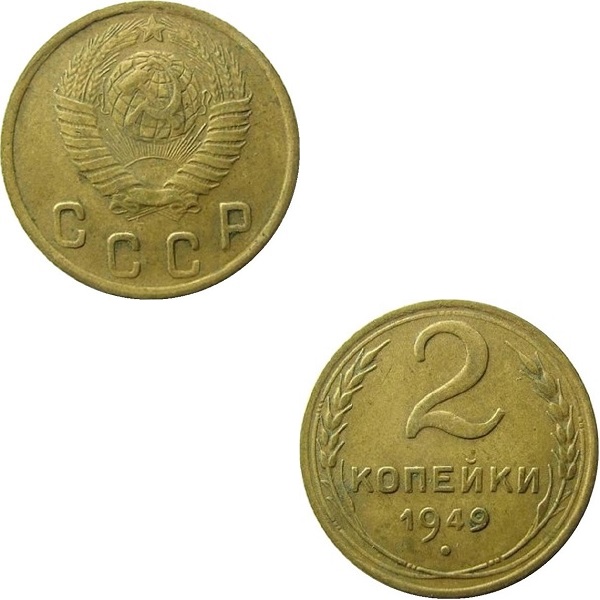 СССР 2 Советских копейки (1949) Y# 113