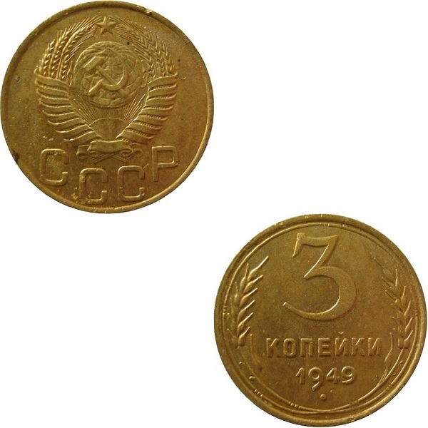 СССР 3 Советских копейки (1949) Y# 114