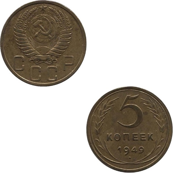 СССР 5 Советских копеек (1949) Y# 115