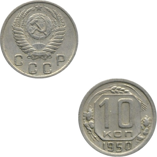 СССР 10 Советских копеек (1950) Y# 116