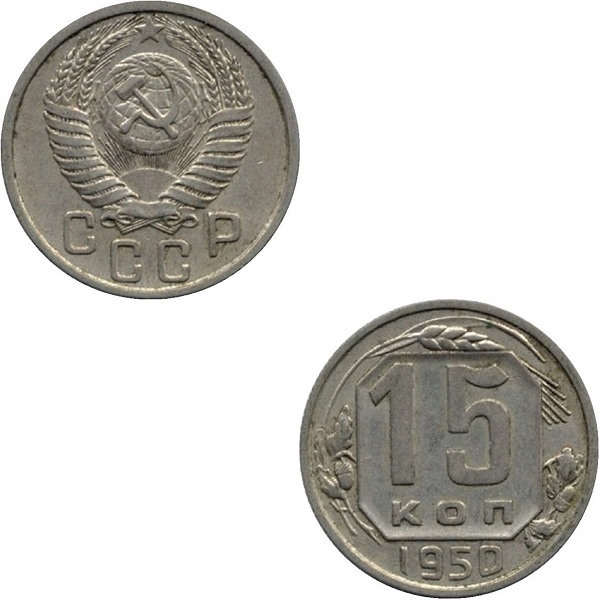 СССР 15 Советских копеек (1950) Y# 117
