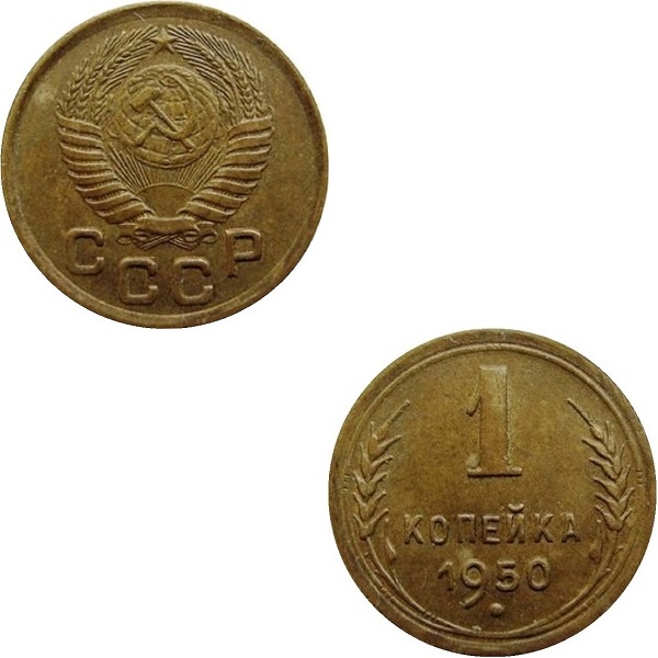 СССР 1 Советская копейка (1950) Y# 112
