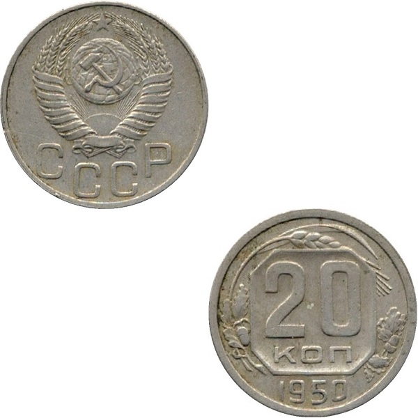 СССР 20 Советских копеек (1950) Y# 118
