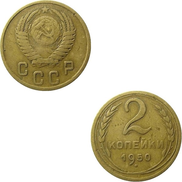 СССР 2 Советских копейки (1950) Y# 113