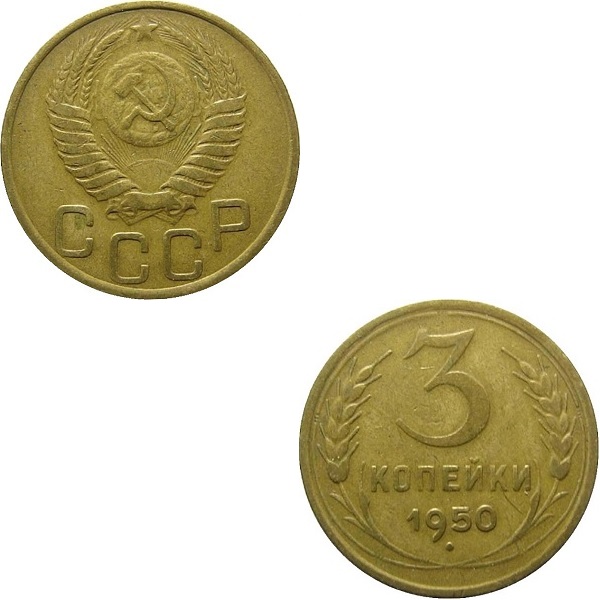 СССР 3 Советских копейки (1950) Y# 114