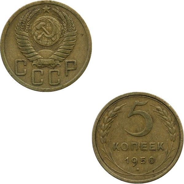 СССР 5 Советских копеек (1950) Y# 115