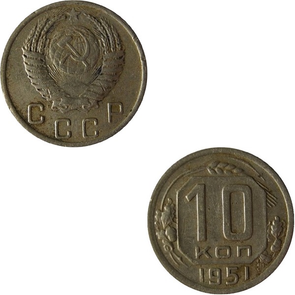 СССР 10 Советских копеек (1951) Y# 116