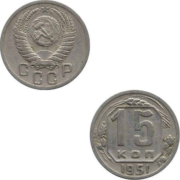 СССР 15 Советских копеек (1951) Y# 117