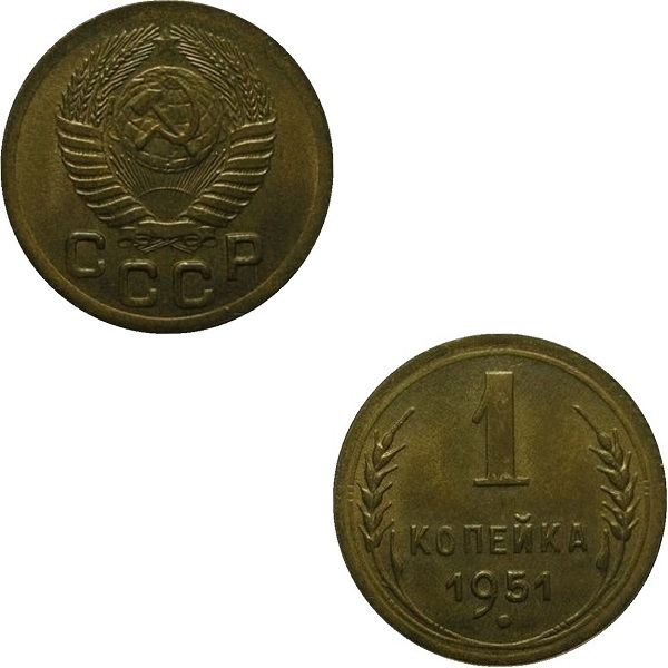 СССР 1 Советская копейка (1951) Y# 112