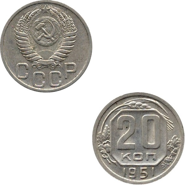 СССР 20 Советских копеек (1951) Y# 118