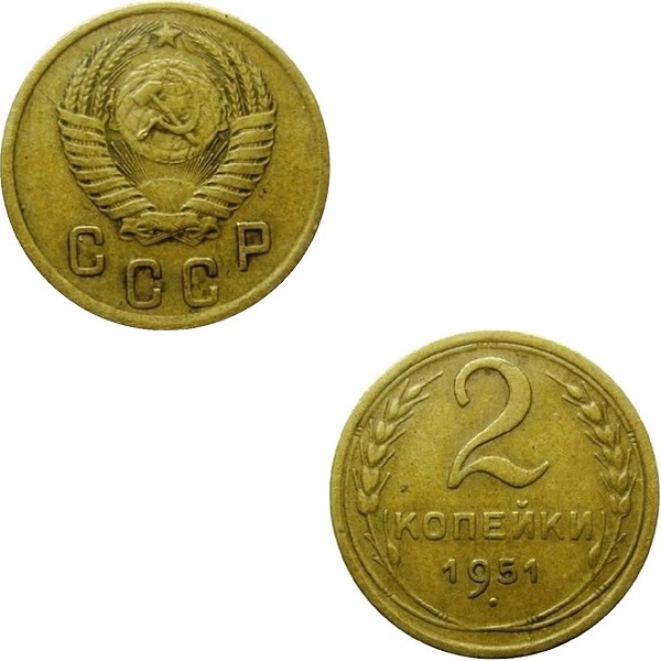 СССР 2 Советских копейки (1951) Y# 113