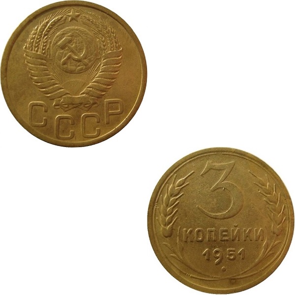 СССР 3 Советских копейки (1951) Y# 114