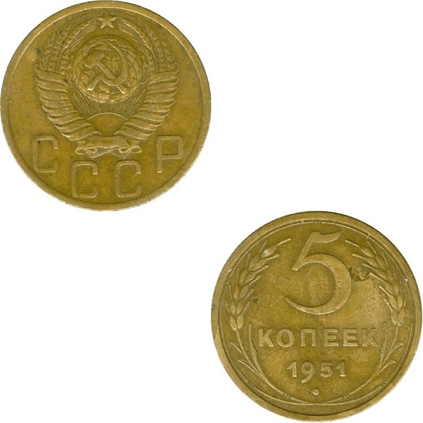 СССР 5 Советских копеек (1951) Y# 115