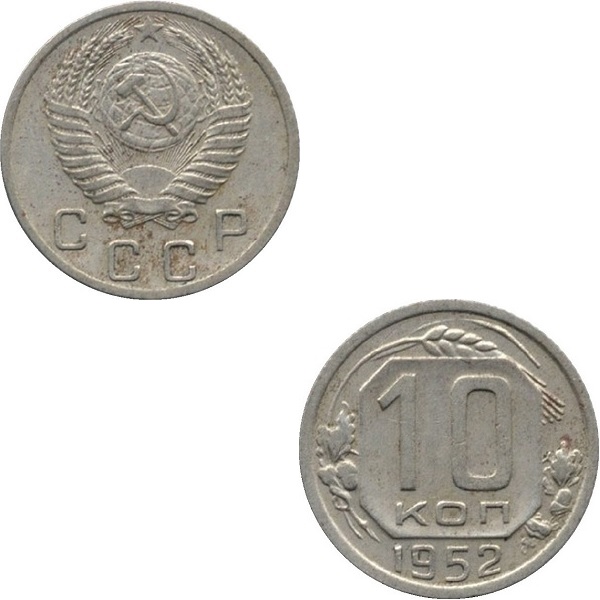 СССР 10 Советских копеек (1952) Y# 116