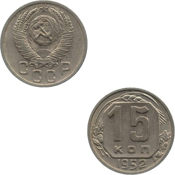 СССР 15 Советских копеек (1952) Y# 117