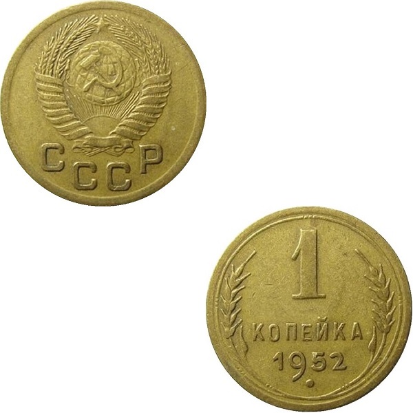 СССР 1 Советская копейка (1952) Y# 112