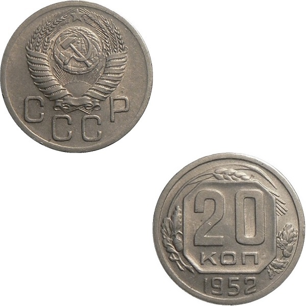 СССР 20 Советских копеек (1952) Y# 118