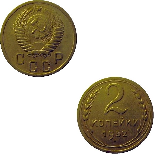 СССР 2 Советских копейки (1952) Y# 113
