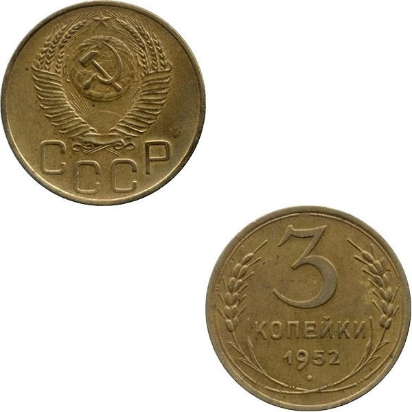 СССР 3 Советских копейки (1952) Y# 114