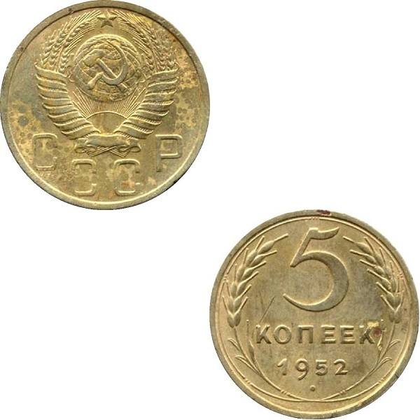 СССР 5 Советских копеек (1952) Y# 115