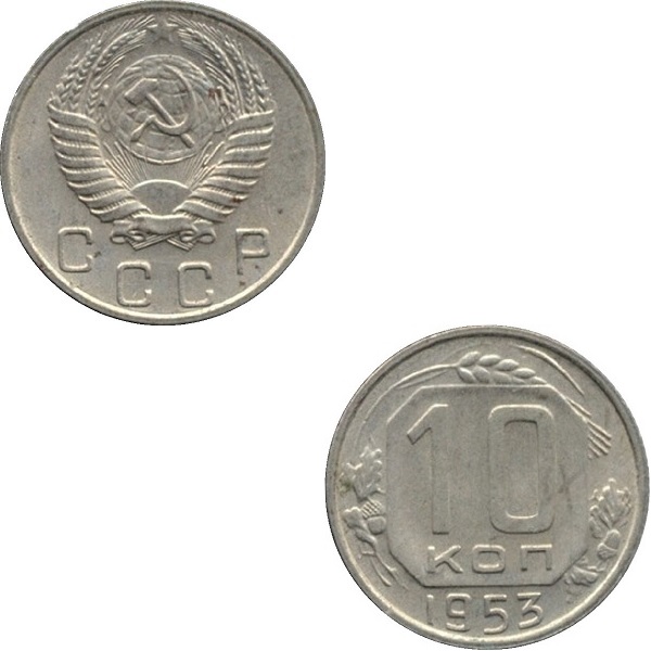 СССР 10 Советских копеек (1953) Y# 116