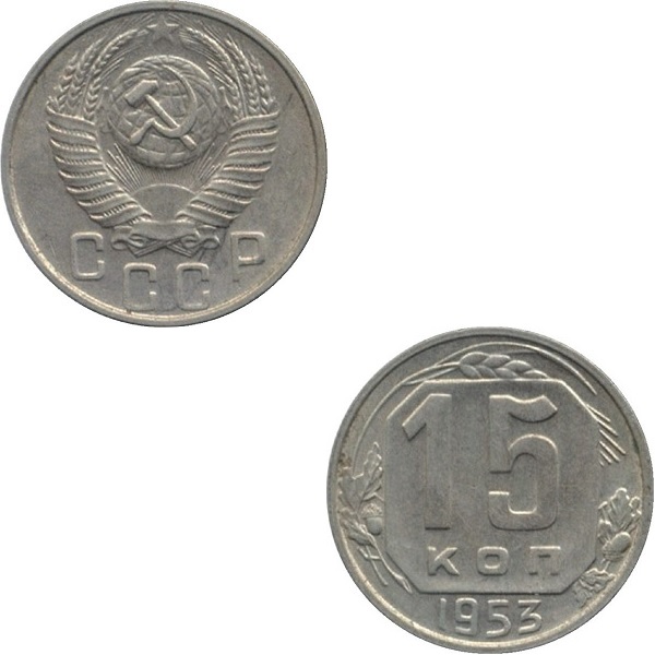 СССР 15 Советских копеек (1953) Y# 117
