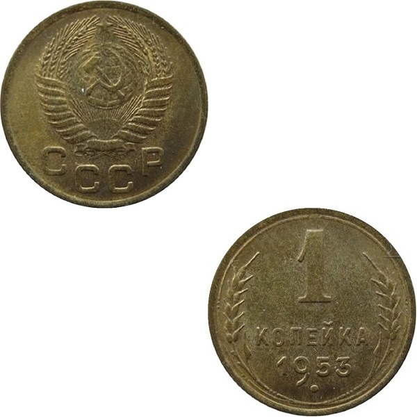 СССР 1 Советская копейка (1953) Y# 112