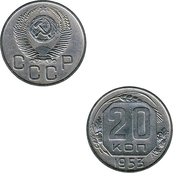СССР 20 Советских копеек (1953) Y# 118
