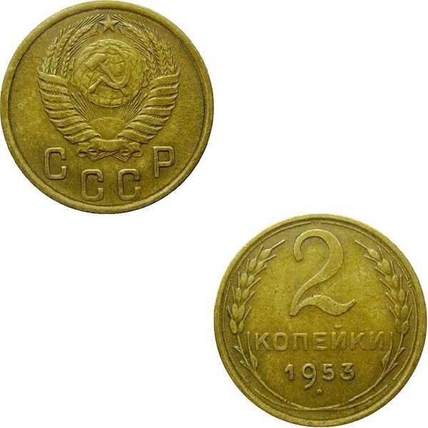 СССР 2 Советских копейки (1953) Y# 113