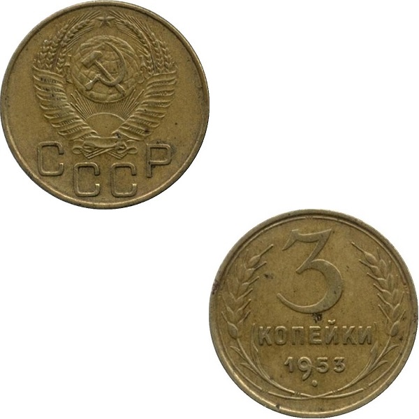 СССР 3 Советских копейки (1953) Y# 114