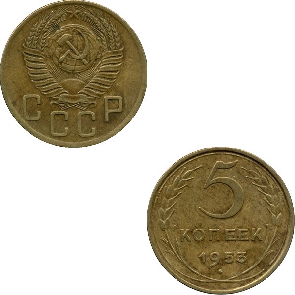 СССР 5 Советских копеек (1953) Y# 115