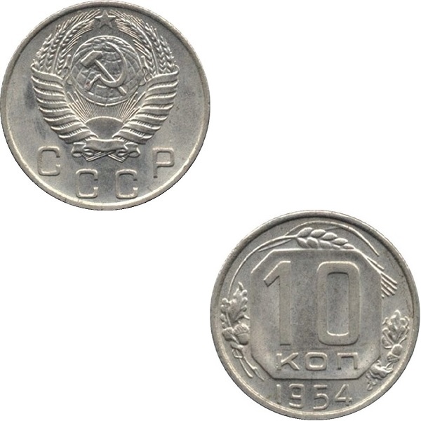 СССР 10 Советских копеек (1954) Y# 116