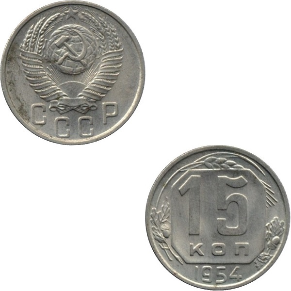 USSR 15 Soviet kopeks (1954) Y# 117