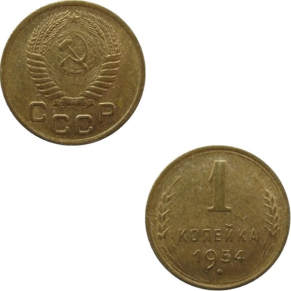 СССР 1 Советская копейка (1954) Y# 112