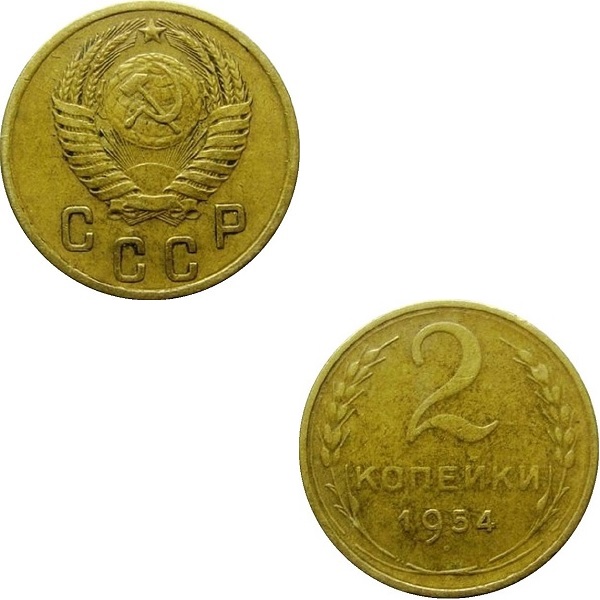СССР 2 Советских копейки (1954) Y# 113