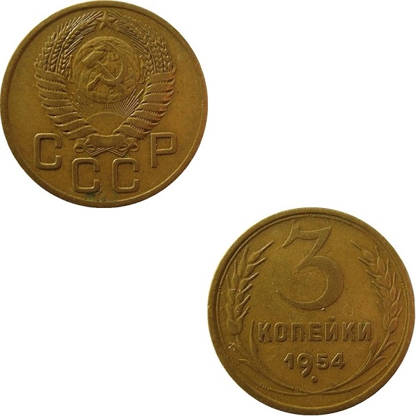 СССР 3 Советских копейки (1954) Y# 114
