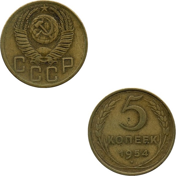 СССР 5 Советских копеек (1954) Y# 115