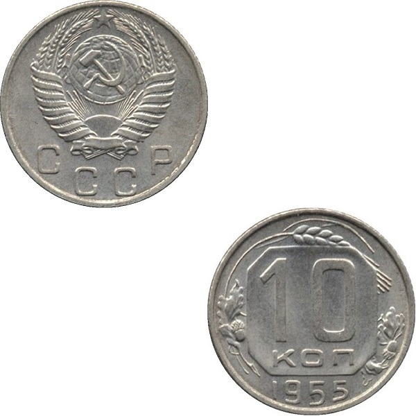 СССР 10 Советских копеек (1955) Y# 116